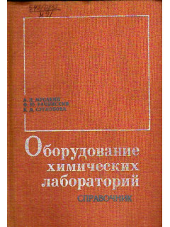 Оборудование химических лабораторий. Справочник