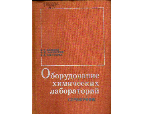 Оборудование химических лабораторий. Справочник