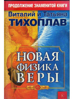 Новая физика веры