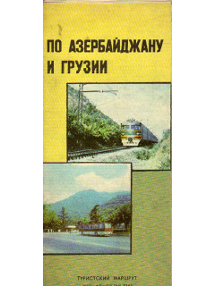 По Азербайджану и Грузии: Туристский маршрут 700-69-02 (№ 126)