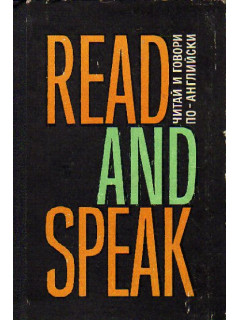 Read and Speak - Читай и говори по-английски