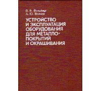 Устройство и эксплуатация оборудования для металлопокрытий и окрашивания