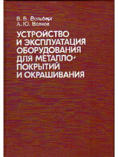 Устройство и эксплуатация оборудования для металлопокрытий и окрашивания