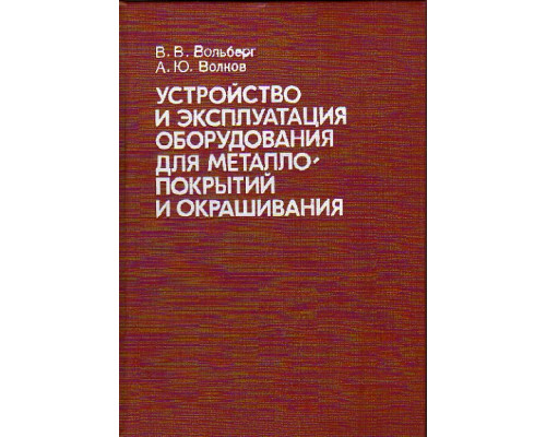 Устройство и эксплуатация оборудования для металлопокрытий и окрашивания