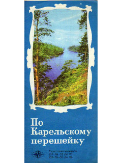 По Карельскому перешейку