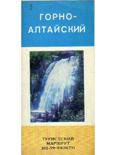 Горно-Алтайский туристский маршрут