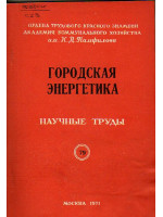 Городская энергетика