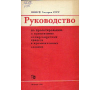 Руководство по проектированию и применению солнцезащитных средств в промышленных зданиях