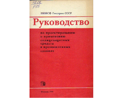 Руководство по проектированию и применению солнцезащитных средств в промышленных зданиях