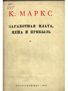 Заработная плата, цена и прибыль