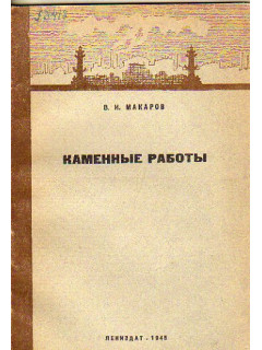 Каменные работы
