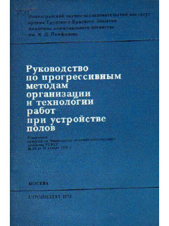 Руководство по прогрессивным методам организации и технологии работ при устройстве полов