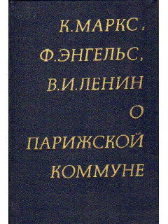 К.Маркс, Ф.Энгельс ,В.И.Ленин о Парижской коммуне
