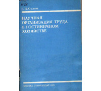 Научная организация труда в гостиничном хозяйстве