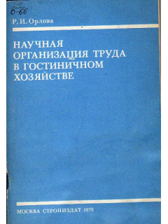 Научная организация труда в гостиничном хозяйстве