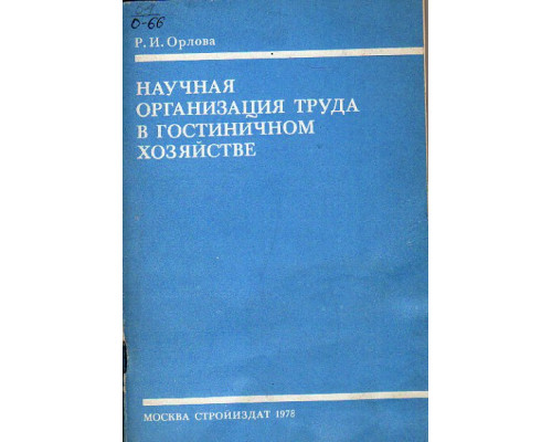 Научная организация труда в гостиничном хозяйстве