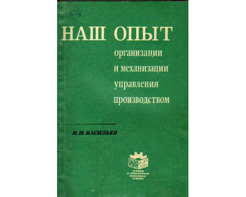 Наш опыт организации и механизации управления производством