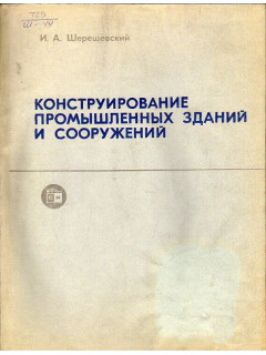 Конструирование промышленных зданий