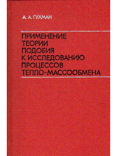Применение теории подобия к исследованию процессов тепло-массообмена: Процессы переноса в движущейся среде