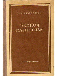 Земной магнетизм