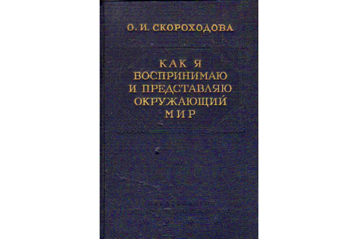 Книга Как я воспринимаю и представляю окружающий мир (Скороходова О.И.)  1956 г. Артикул: 11170849 купить