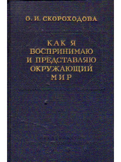 Как я воспринимаю и представляю окружающий мир