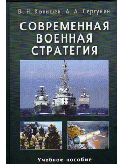 Современная военная стратегия