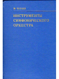 Инструменты симфонического оркестра