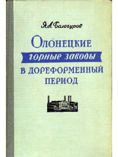 Олонецкие горные заводы в дореформенный период