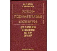 Робото-технологические комплексы для листовой штамповки мелких деталей