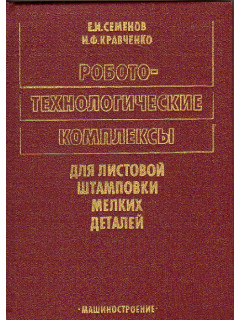 Робото-технологические комплексы для листовой штамповки мелких деталей