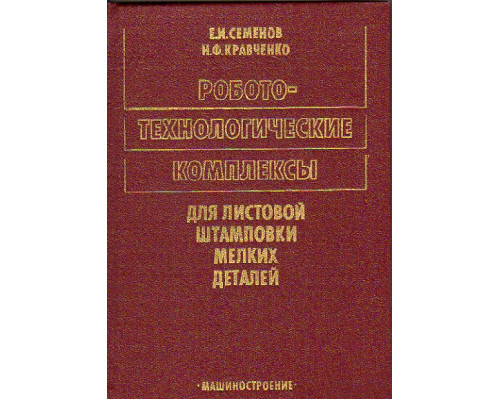 Робото-технологические комплексы для листовой штамповки мелких деталей