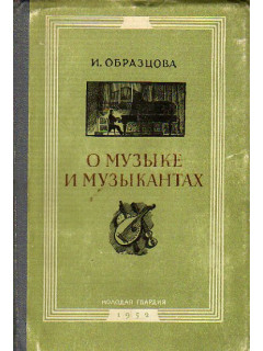 О музыке и музыкантах