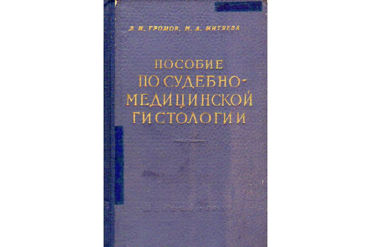 Атлас по судебной медицине. Гистология для мед колледжа.