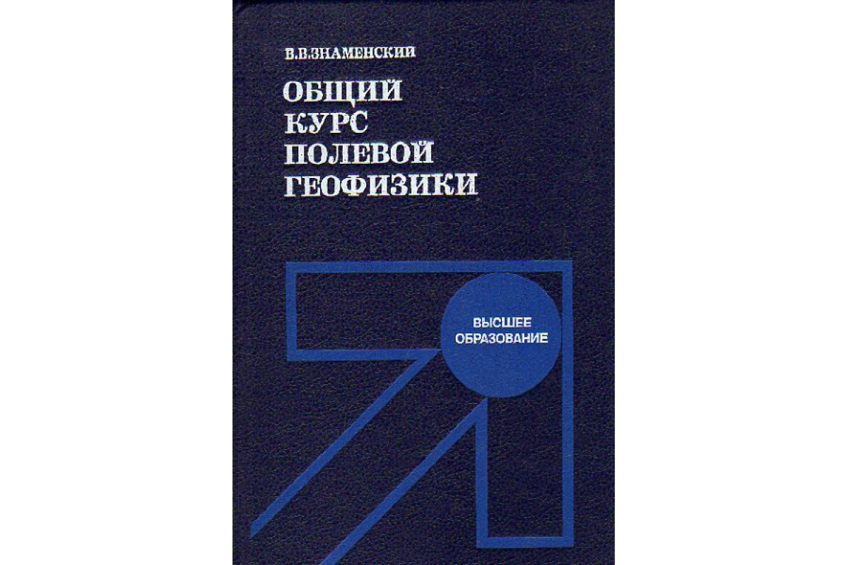 Книга Общий курс полевой геофизики (Знаменский В.В.) 1989 г. Артикул:  11170862 купить