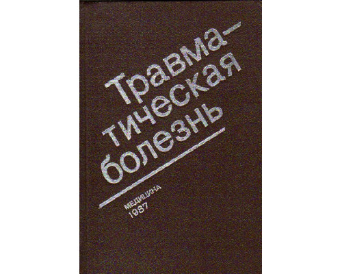 Травматическая болезнь