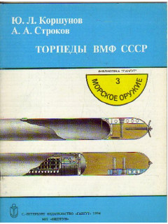 Торпеды ВМФ СССР