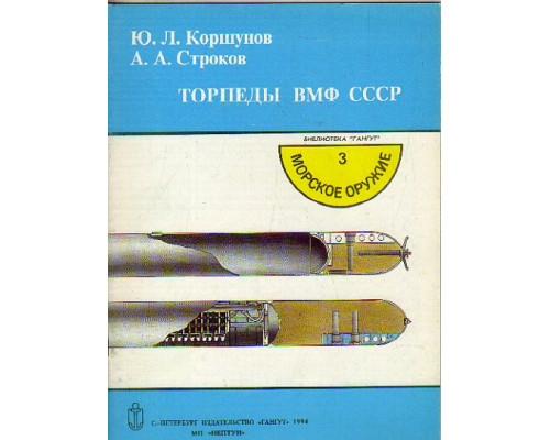 Торпеды ВМФ СССР