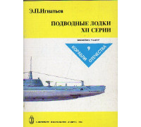 Подводные лодки  ХII серии