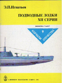 Подводные лодки ХII серии
