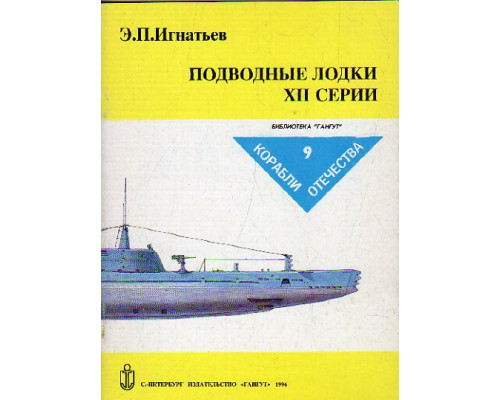 Подводные лодки  ХII серии
