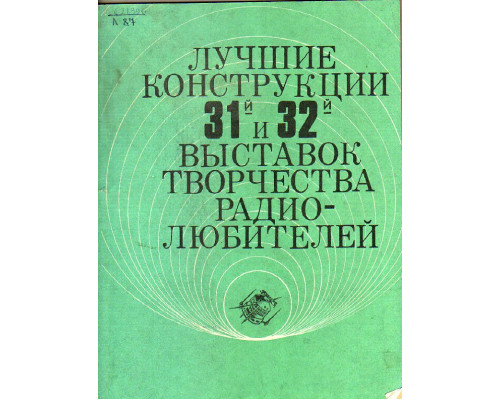 Лучшие конструкции 31-й и 32-й выставок творчества радиолюбителей