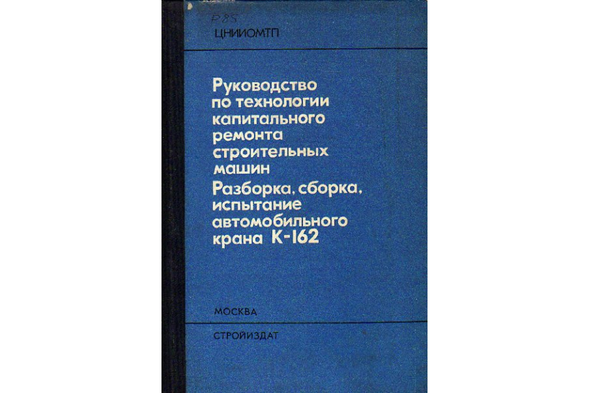 Руководство по технологии капитального ремонта строительных машин