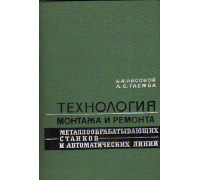 Технология монтажа и ремонта металлообрабатывающих станков и автоматических линий