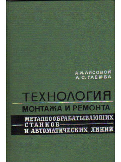 Технология монтажа и ремонта металлообрабатывающих станков и автоматических линий