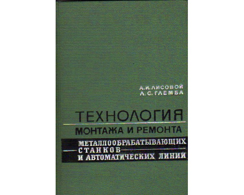 Технология монтажа и ремонта металлообрабатывающих станков и автоматических линий