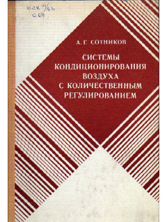 Системы кондиционирования воздуха с количественным регулированием