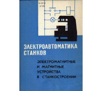 Электроавтоматика станков. Электромагнитные и магнитные устройства в станкостроении