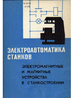 Электроавтоматика станков. Электромагнитные и магнитные устройства в станкостроении