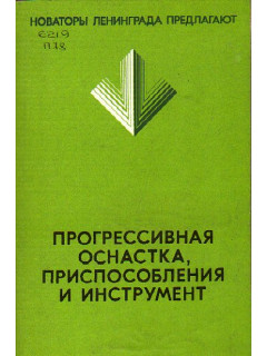 Прогрессивная оснастка, приспособления и инструмент